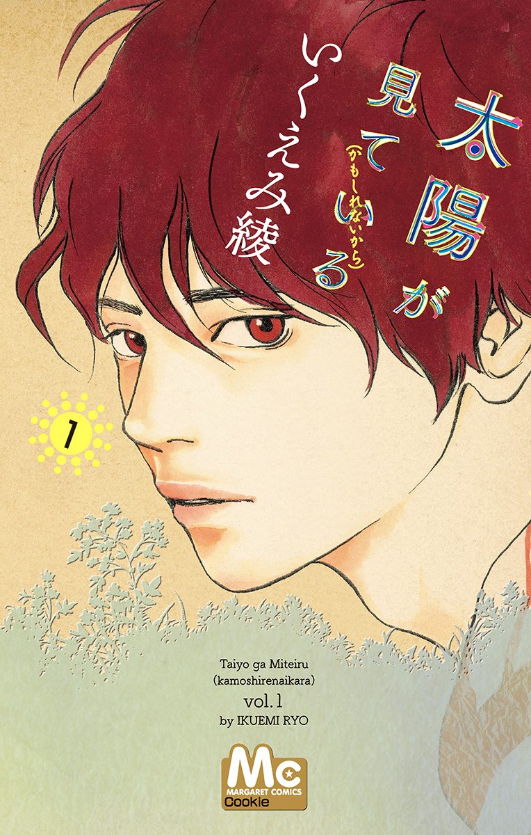 太陽が見ている（かもしれないから）【期間限定無料】 1