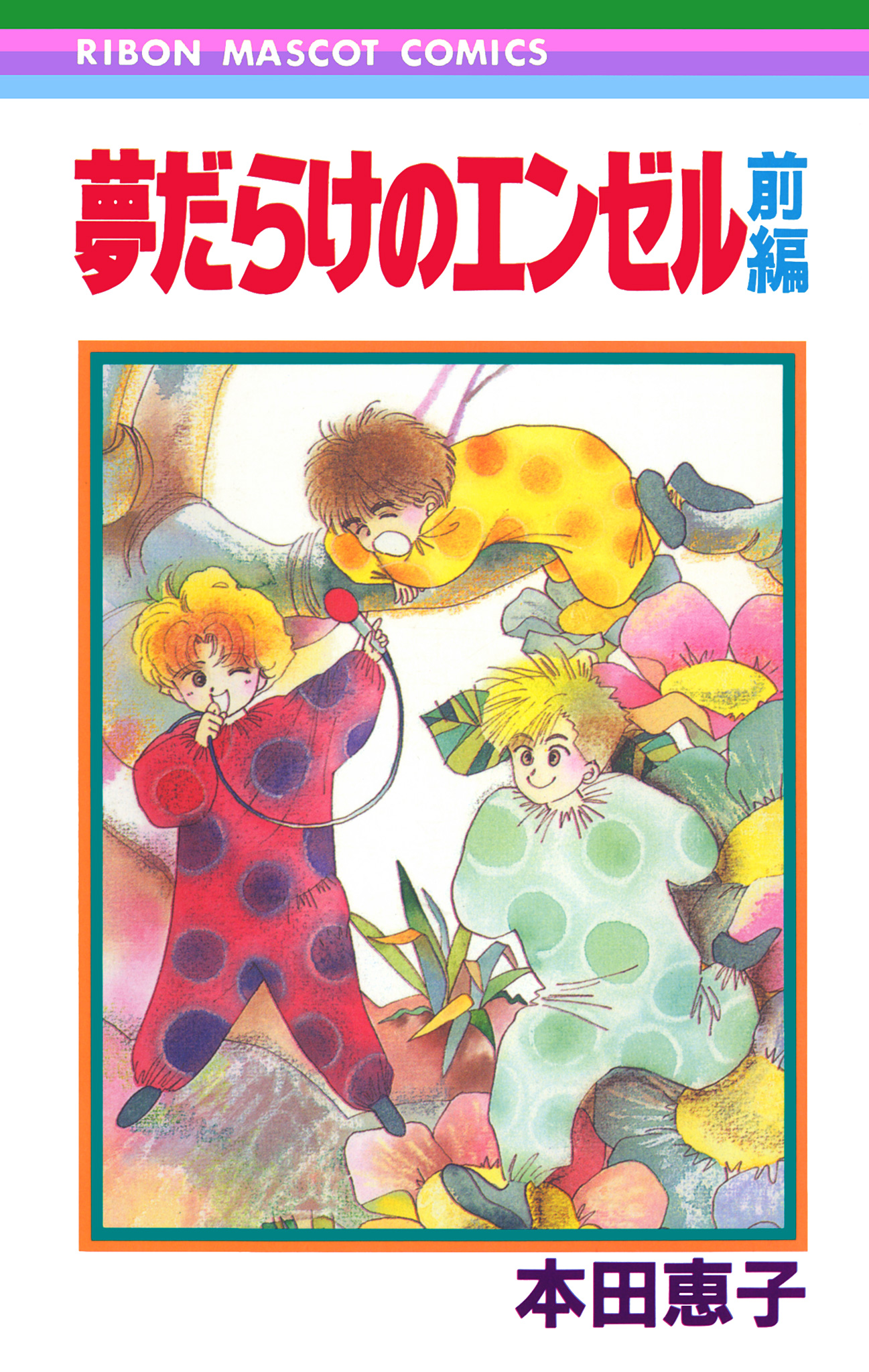 夢だらけのエンゼル【期間限定試し読み増量】