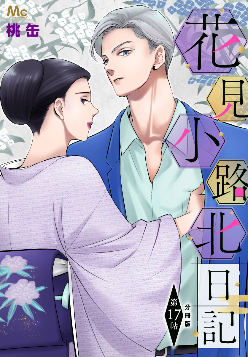 花見小路北日記 分冊版