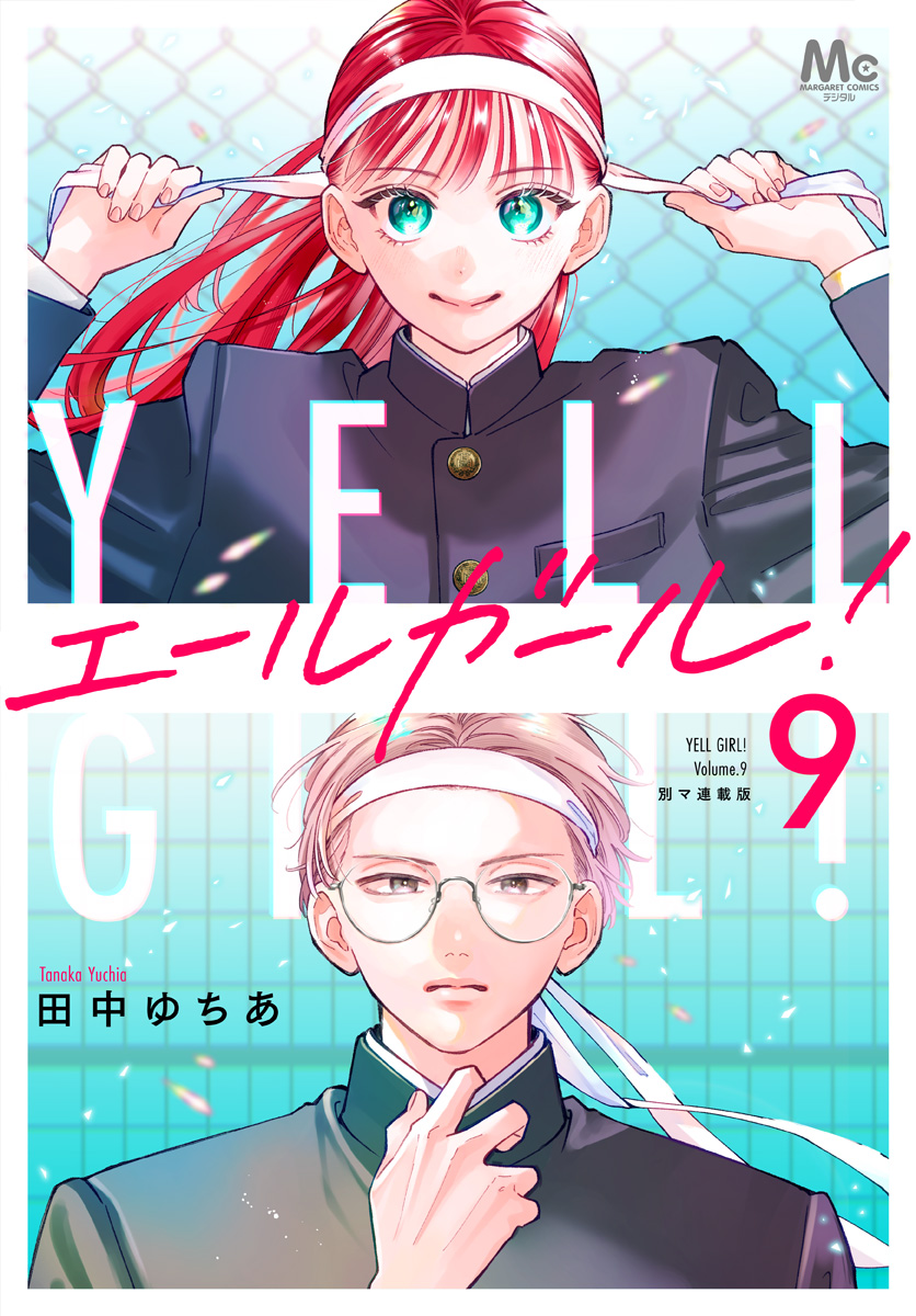 エールガール！ 別マ連載版 9