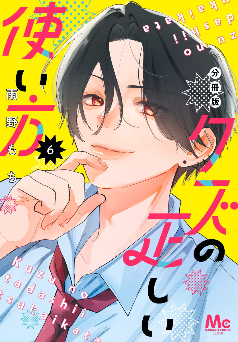 クズの正しい使い方 分冊版