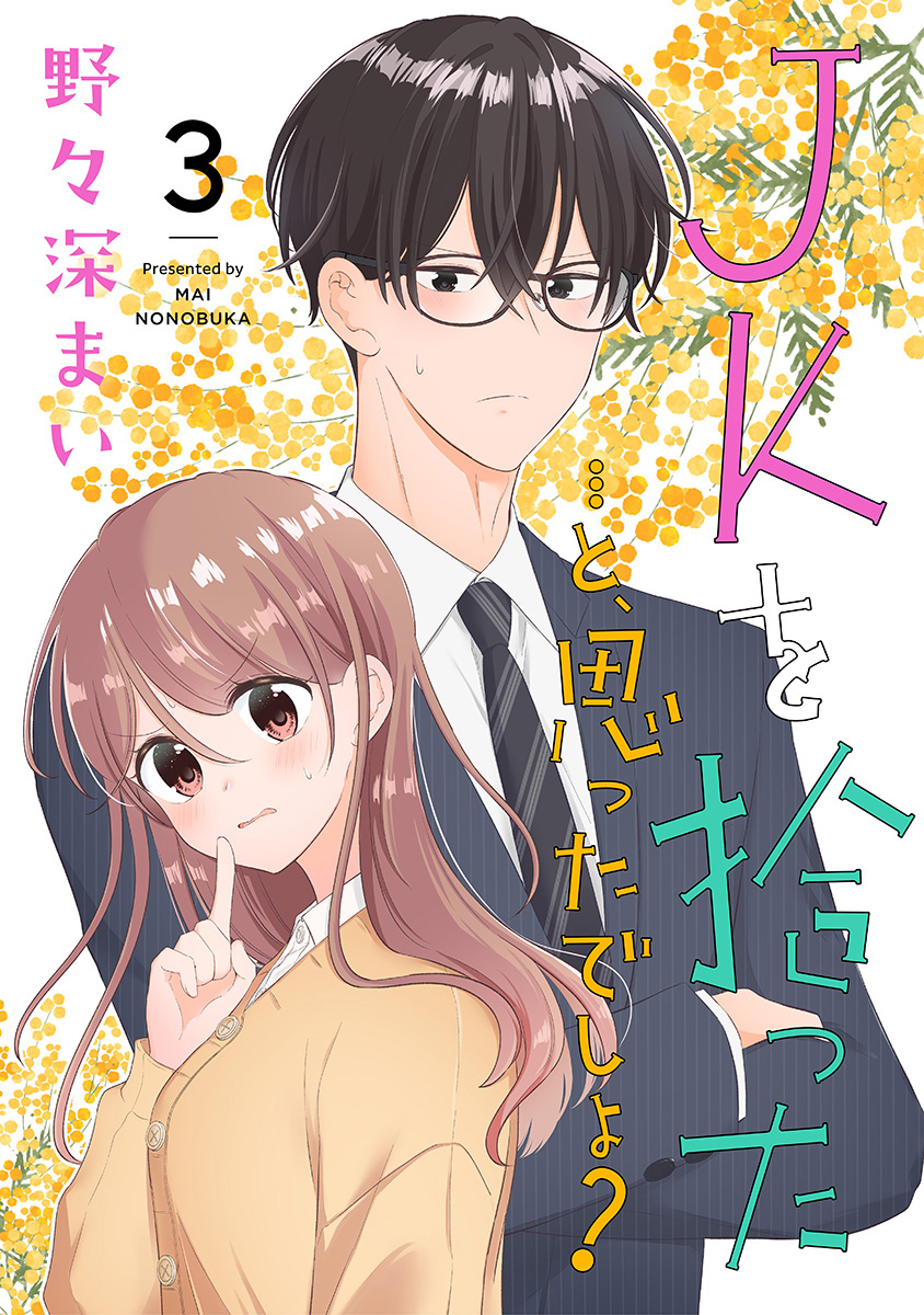 JKを拾った…と、思ったでしょ？