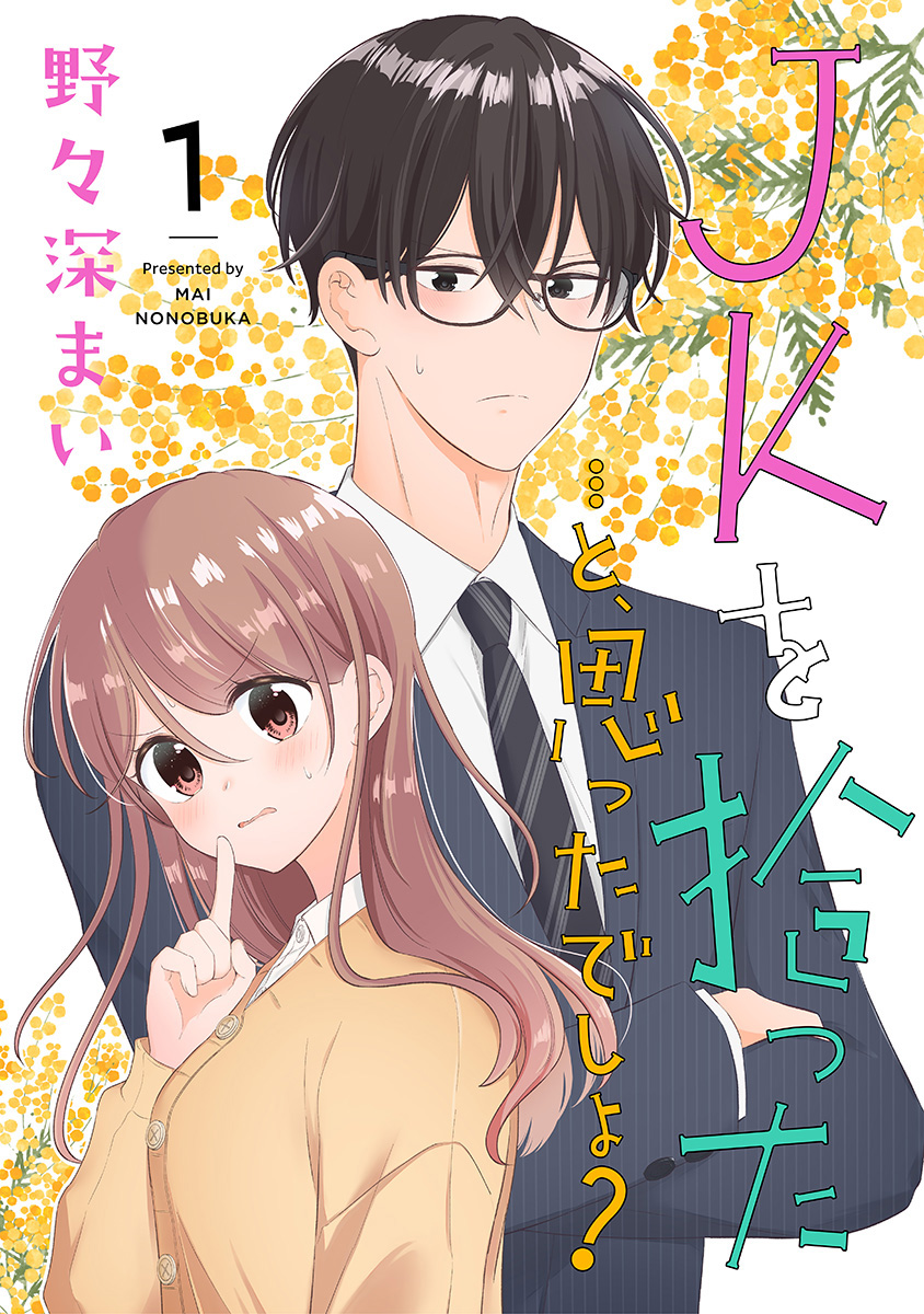 JKを拾った…と、思ったでしょ？ 1