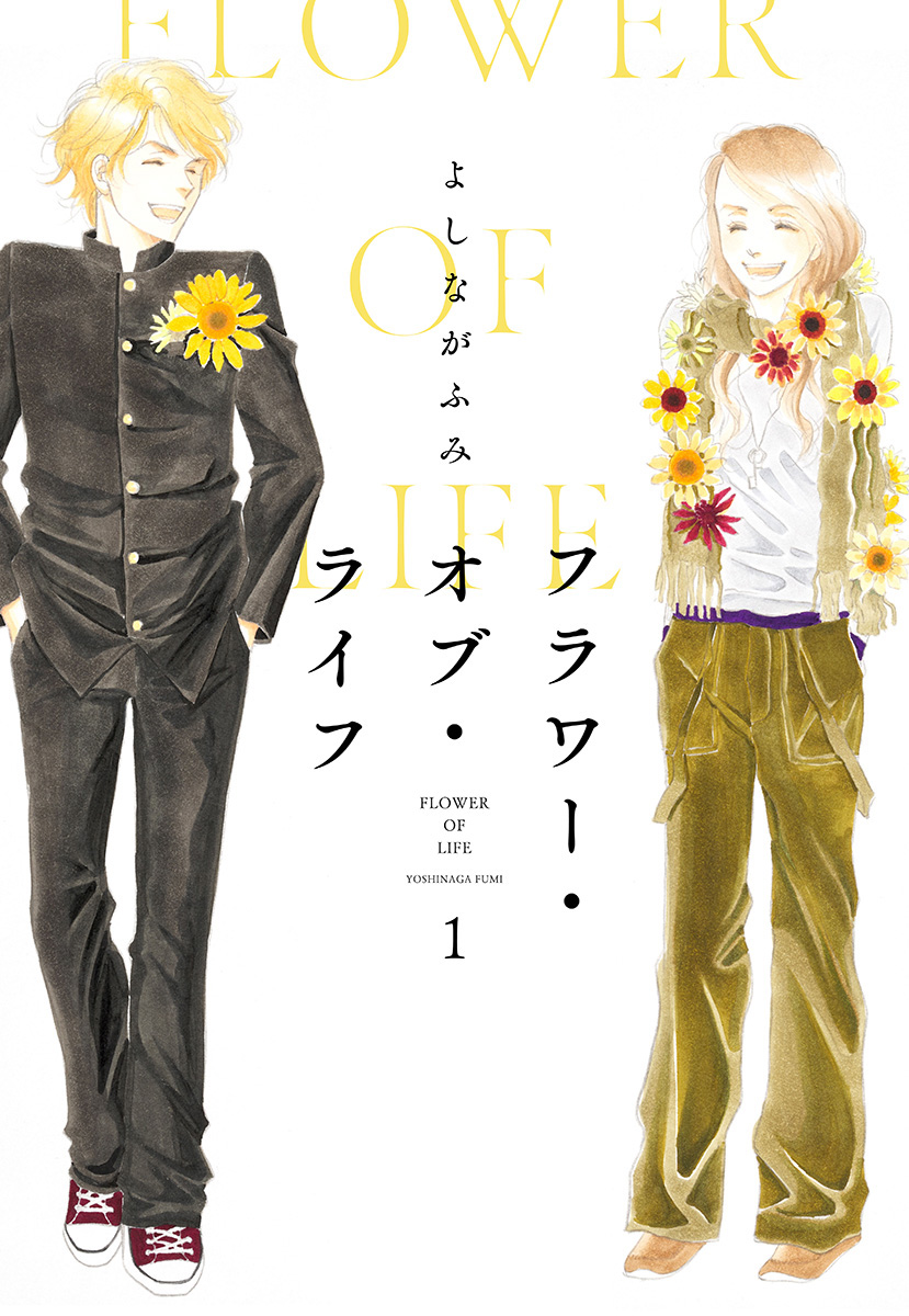 フラワー・オブ・ライフ【期間限定試し読み増量】