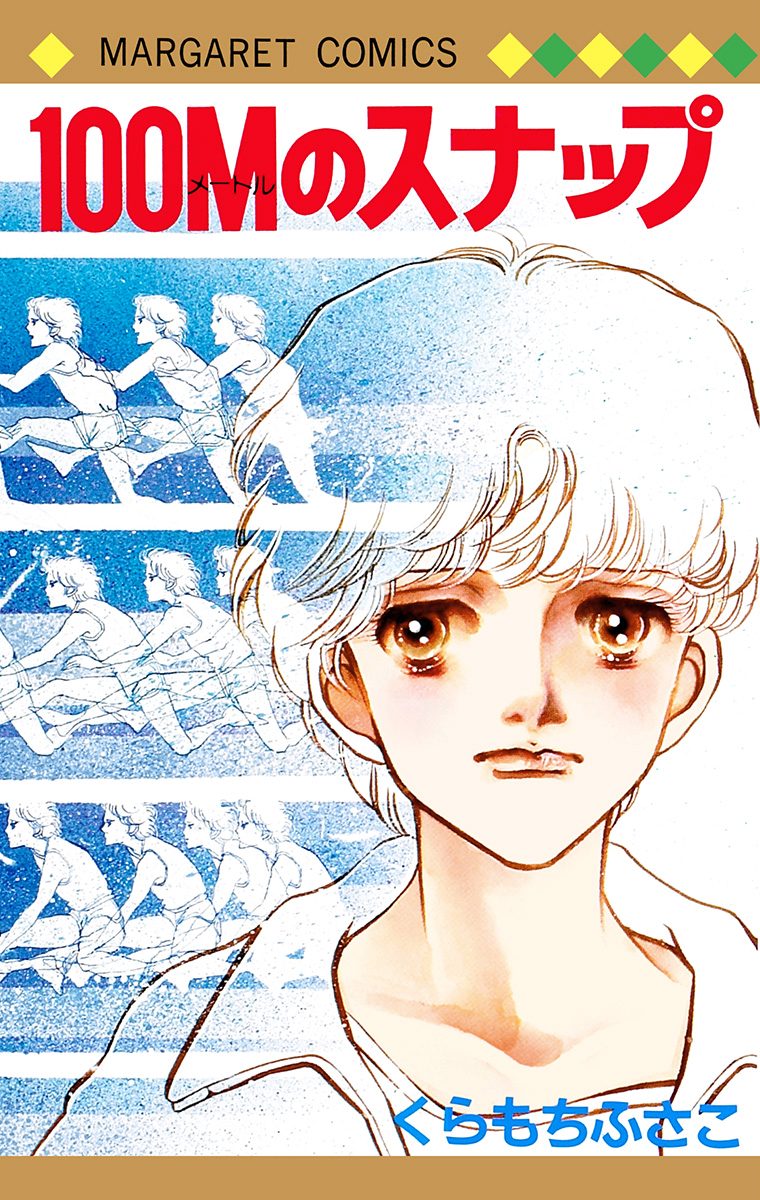 100Mのスナップ【期間限定試し読み増量】