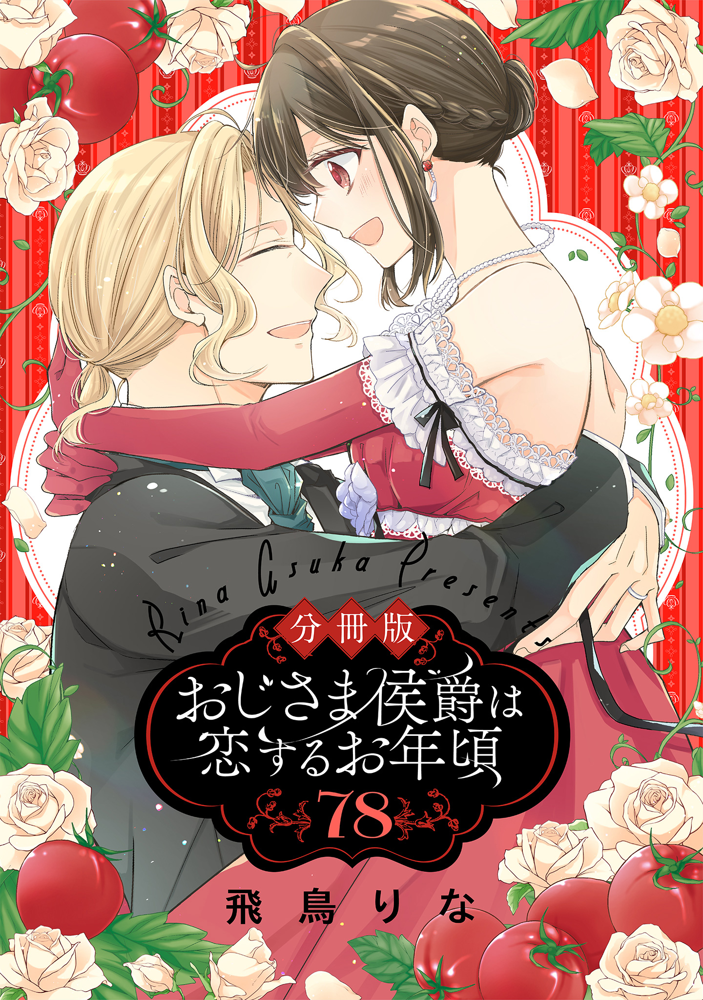 【分冊版】おじさま侯爵は恋するお年頃