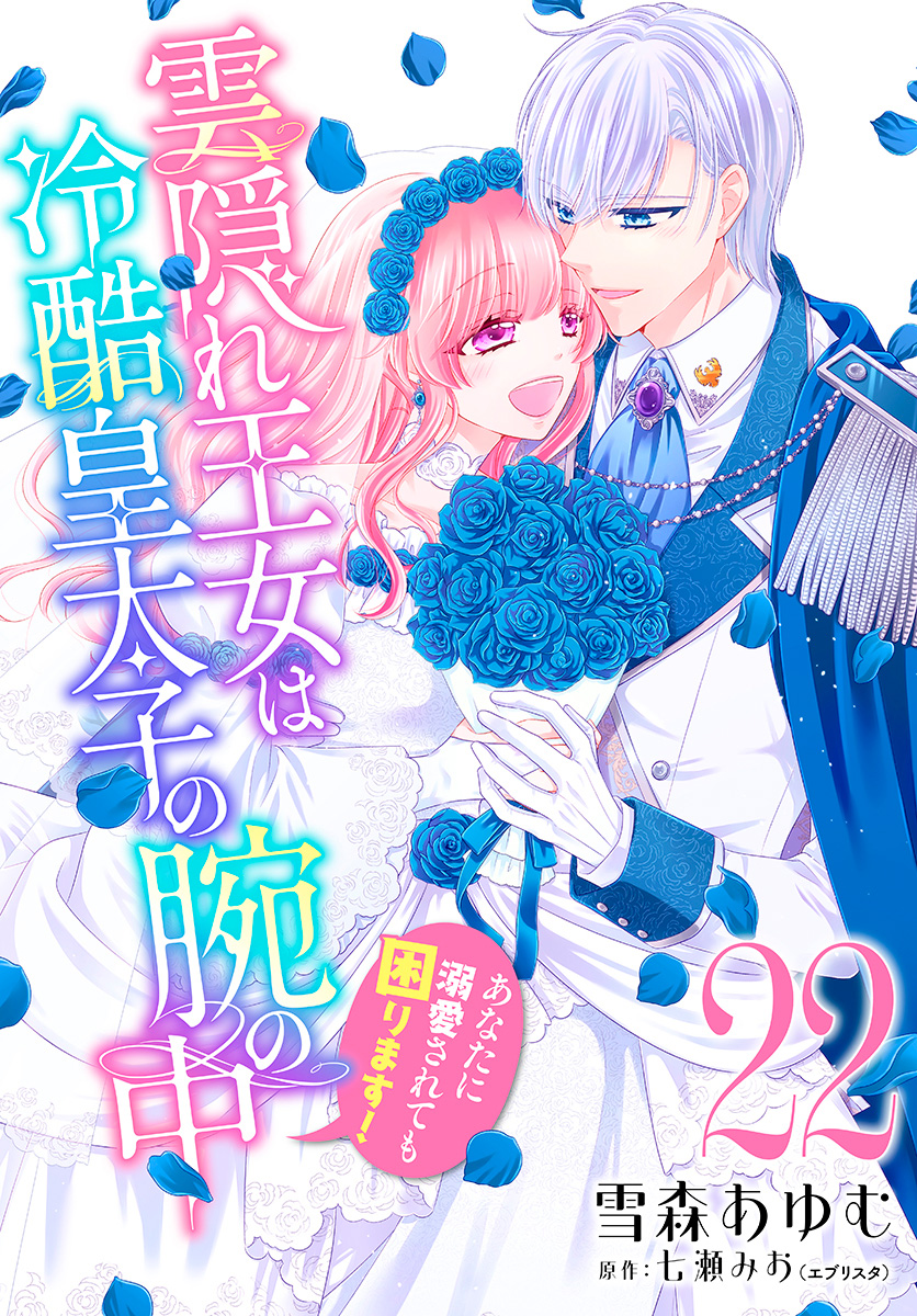 雲隠れ王女は冷酷皇太子の腕の中～あなたに溺愛されても困ります！