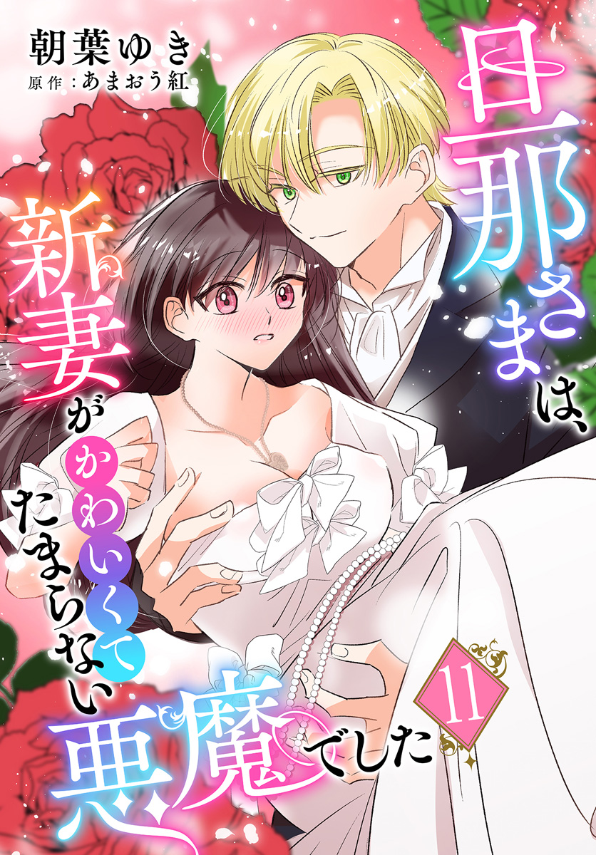 旦那さまは、新妻がかわいくてたまらない悪魔でした