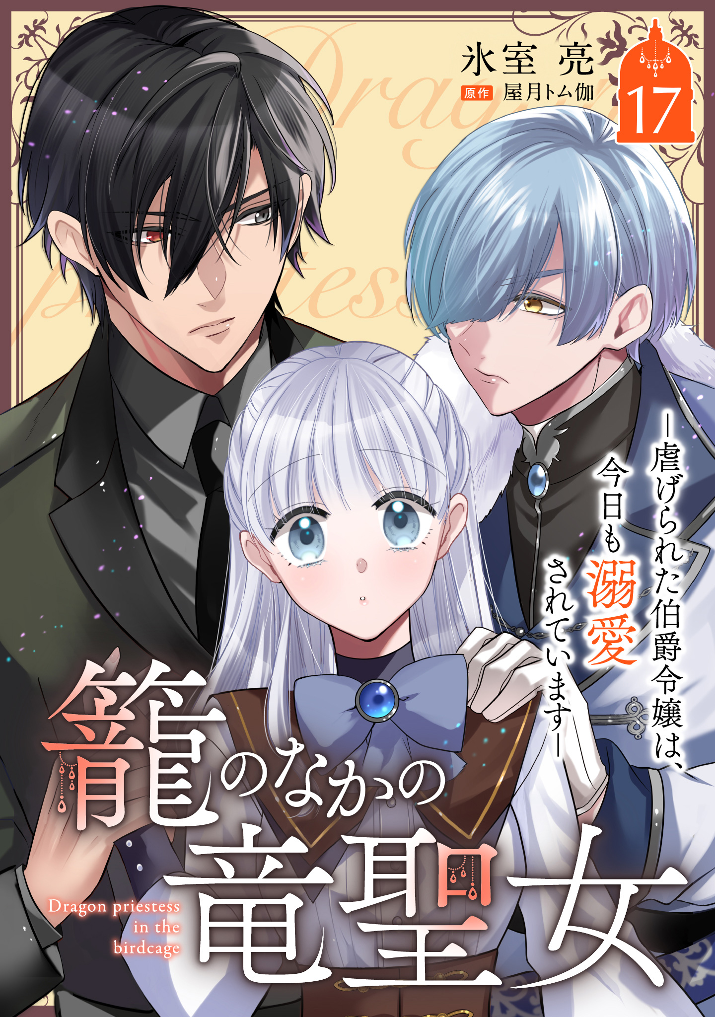 籠のなかの竜聖女 ―虐げられた伯爵令嬢は、今日も溺愛されています―