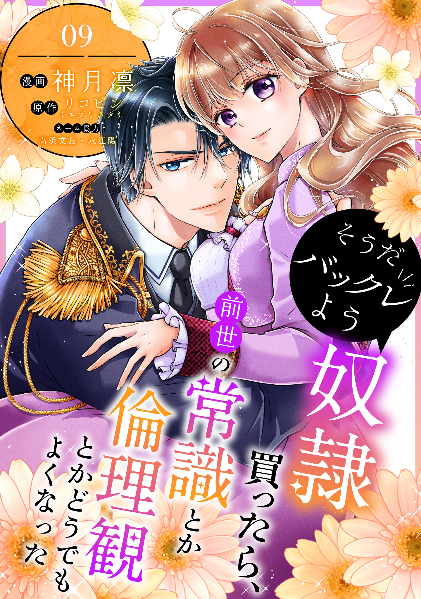 そうだバックレよう 奴隷買ったら、前世の常識とか倫理観とかどうでもよくなった