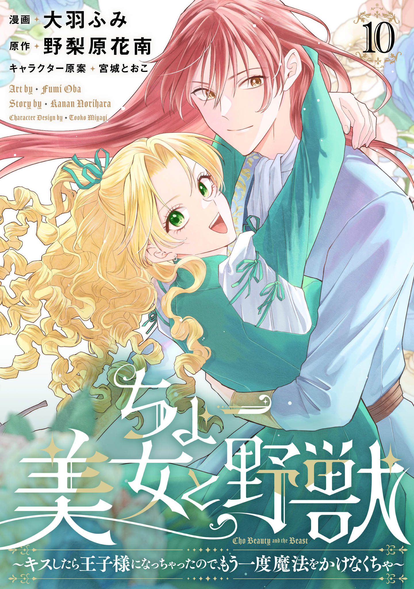 ちょー美女と野獣～キスしたら王子様になっちゃったので、もう一度魔法をかけなくちゃ～