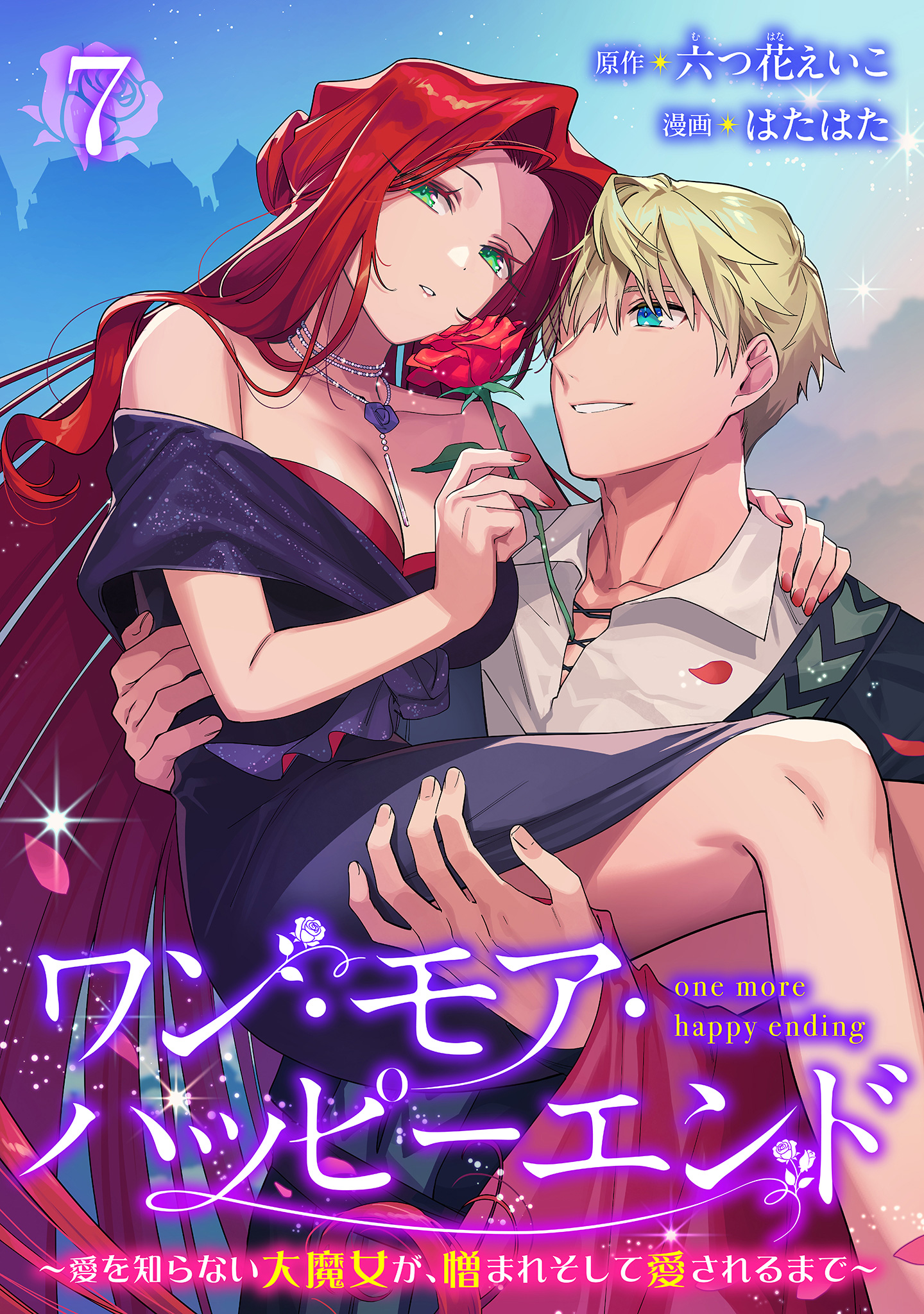 ワン・モア・ハッピーエンド～愛を知らない大魔女が、憎まれそして愛されるまで～