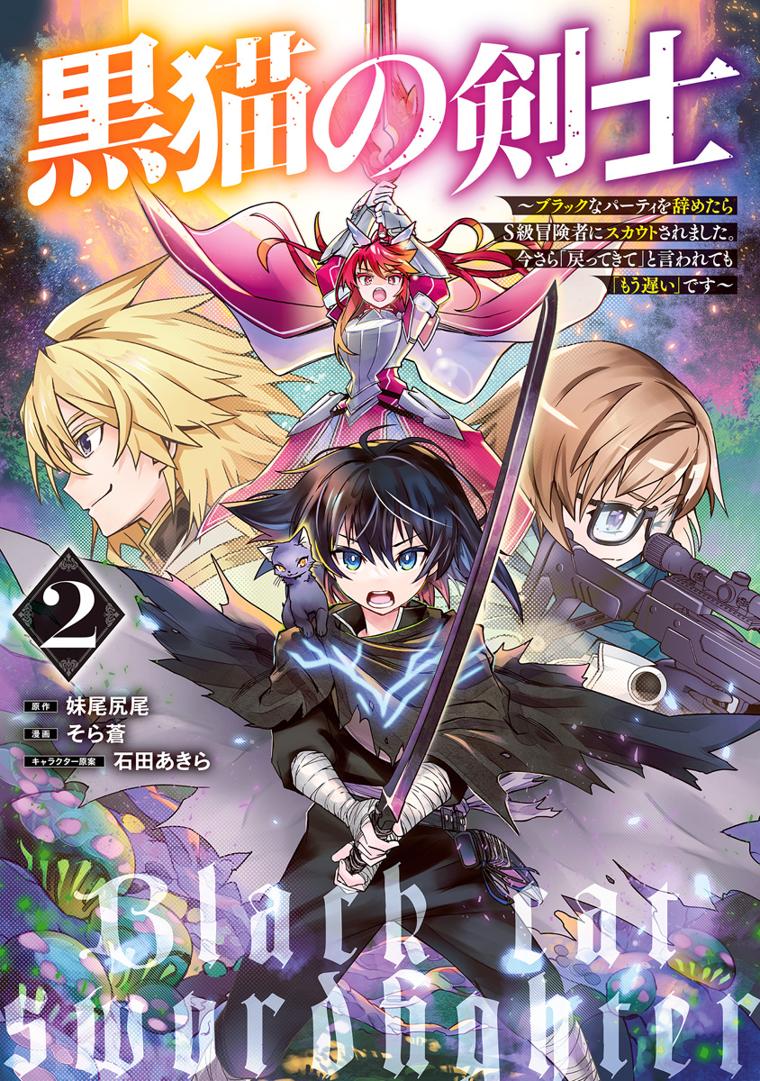 黒猫の剣士～ブラックなパーティを辞めたらS級冒険者にスカウトされました。今さら「戻ってきて」と言われても「もう遅い」です～【期間限定無料】