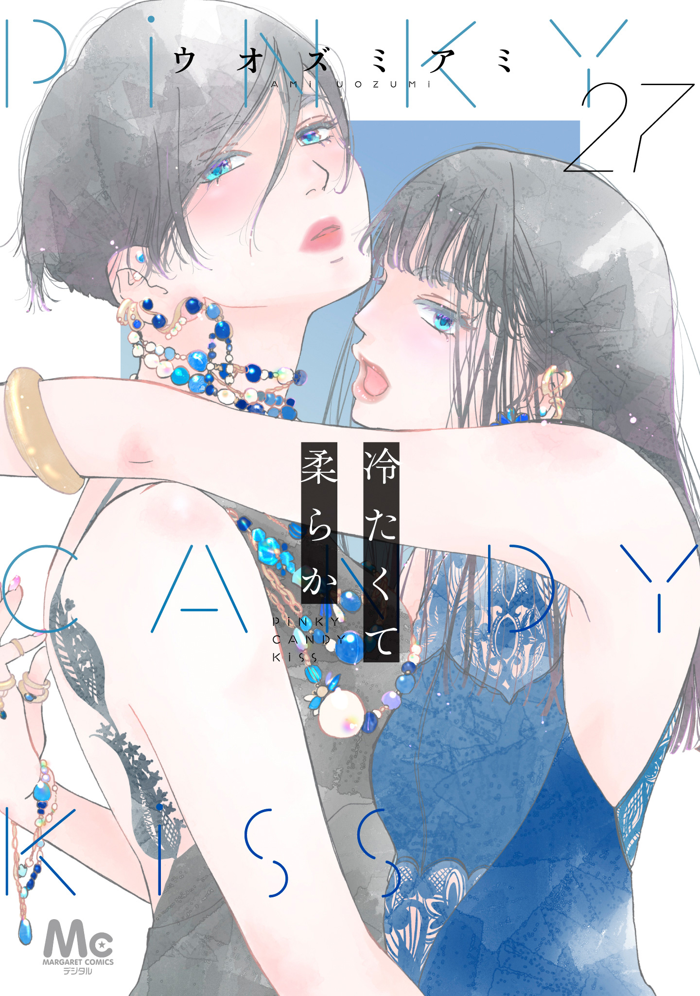 冷たくて 柔らか 分冊版 27