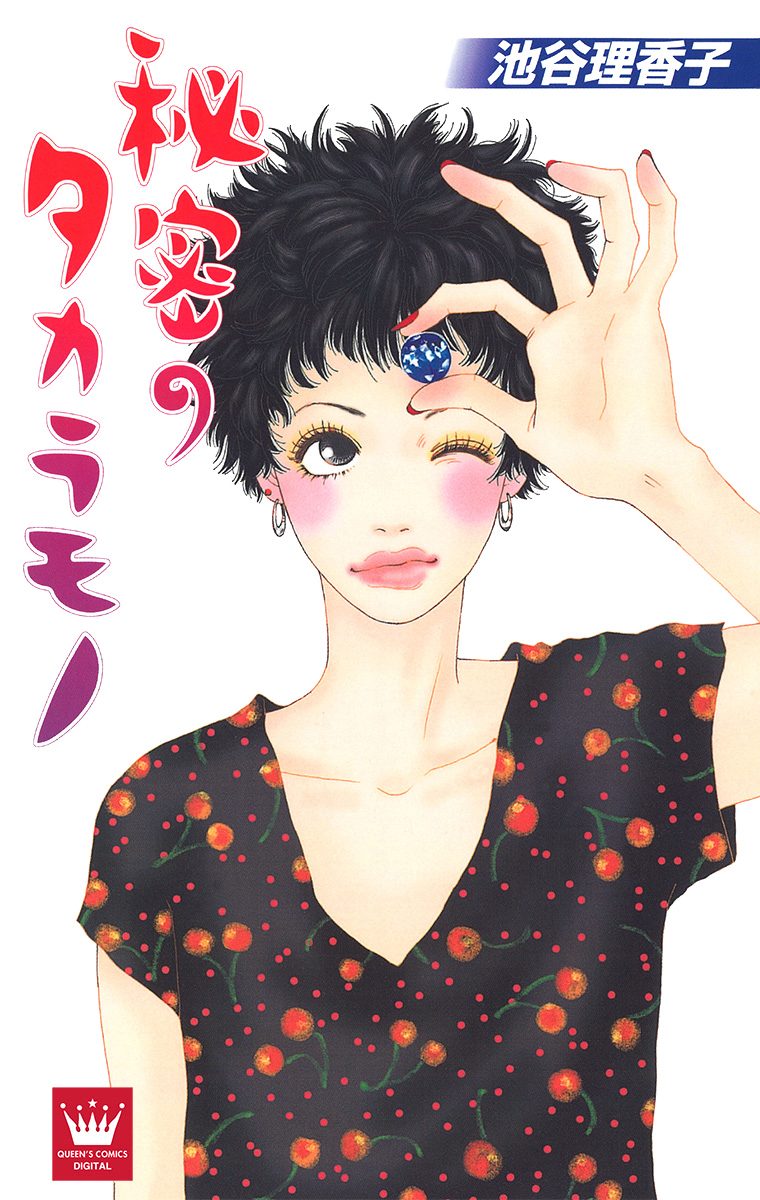 秘密のタカラモノ【期間限定試し読み増量】