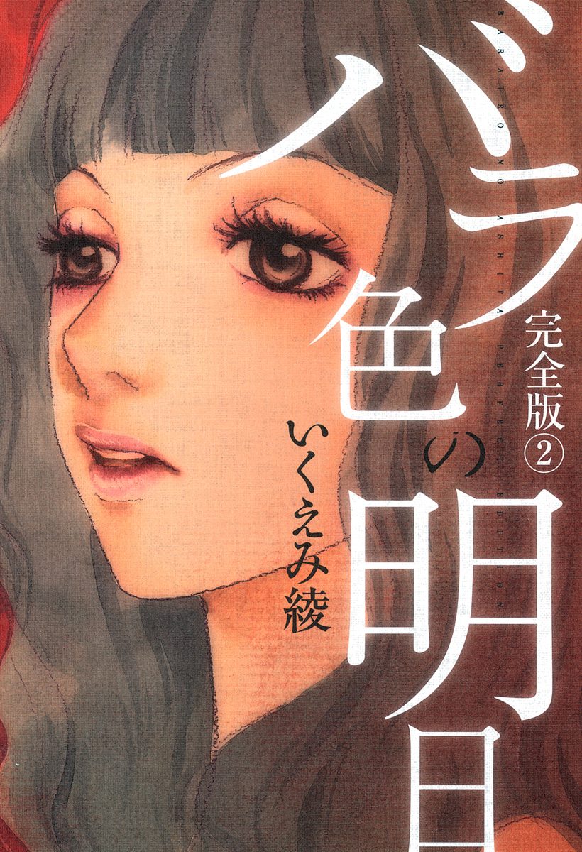 バラ色の明日【期間限定無料】