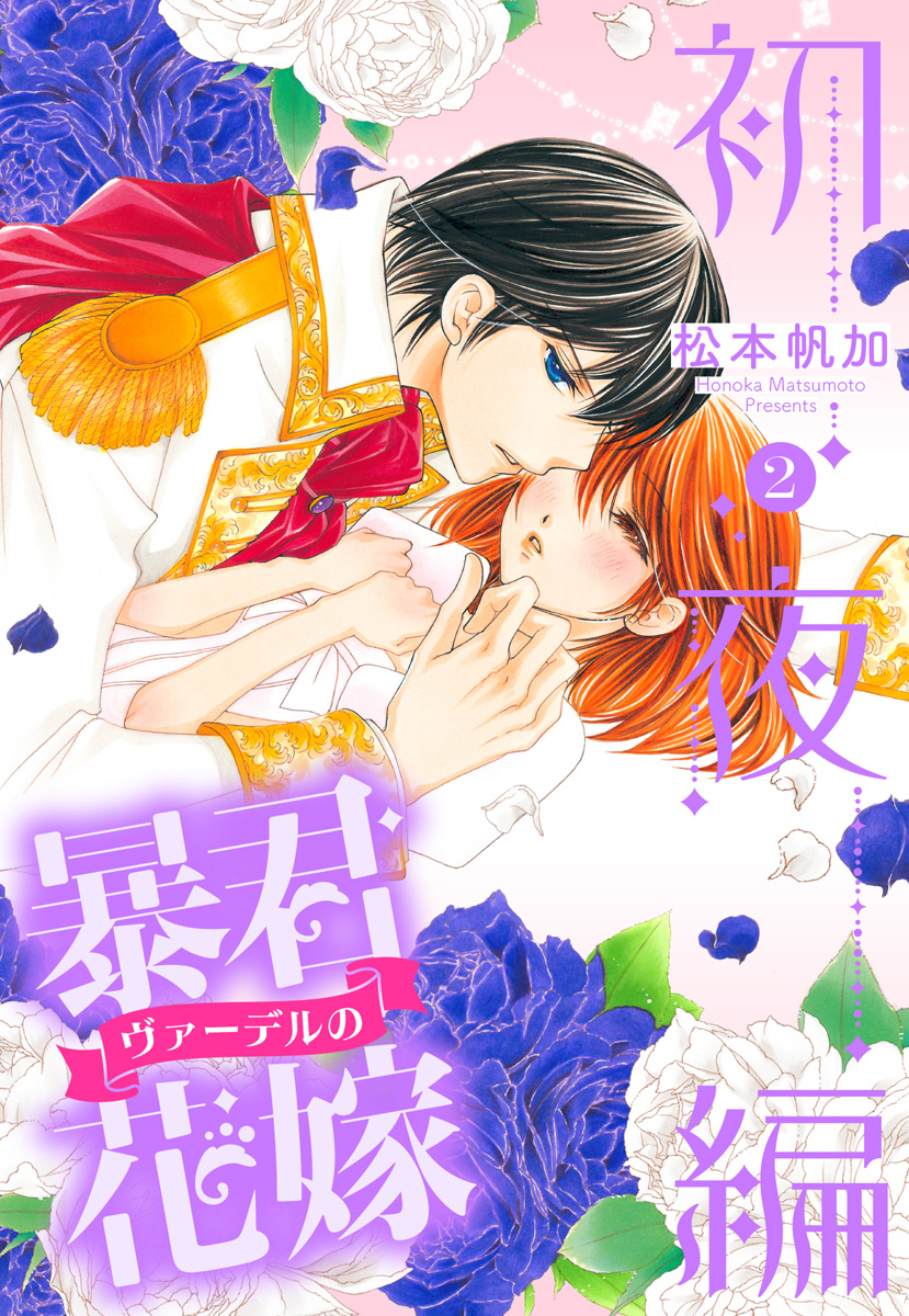 暴君ヴァーデルの花嫁 初夜編【期間限定試し読み増量】 2