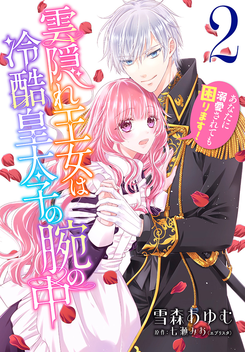 雲隠れ王女は冷酷皇太子の腕の中～あなたに溺愛されても困ります！【期間限定無料】