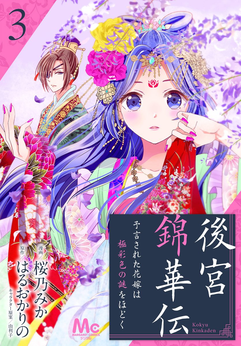 後宮錦華伝 予言された花嫁は極彩色の謎をほどく【期間限定無料】