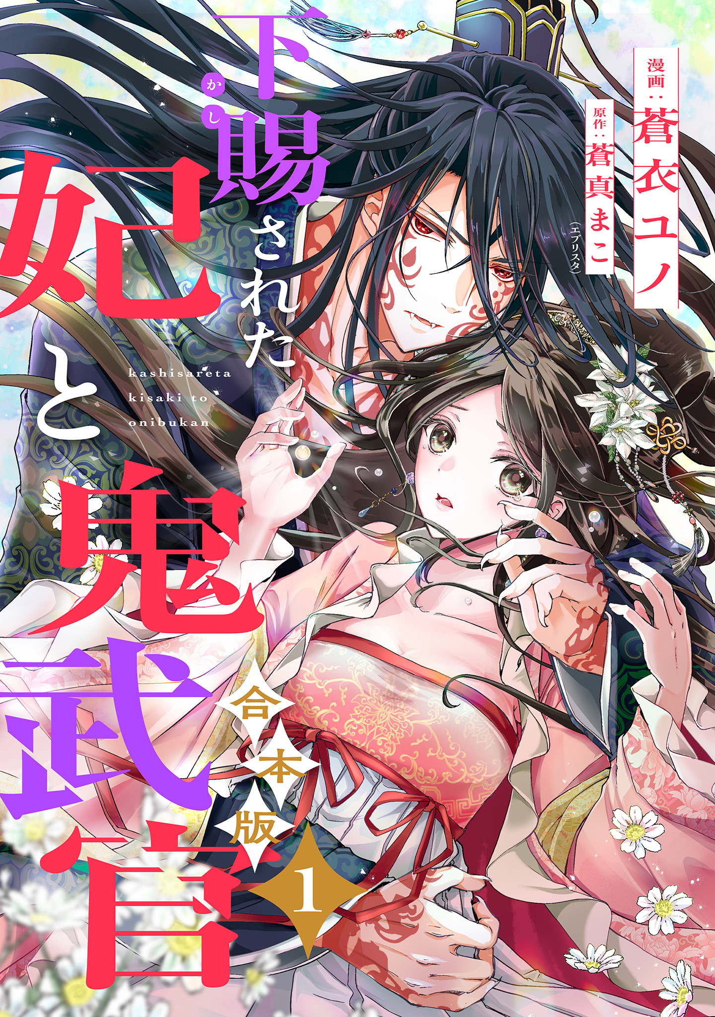 【合本版】下賜された妃と鬼武官【期間限定試し読み増量】