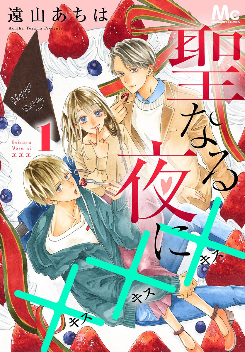 聖なる夜に×××【期間限定無料】 1