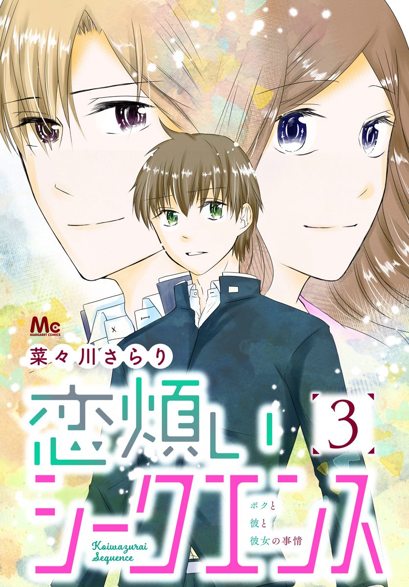 恋煩いシークエンス【期間限定無料】