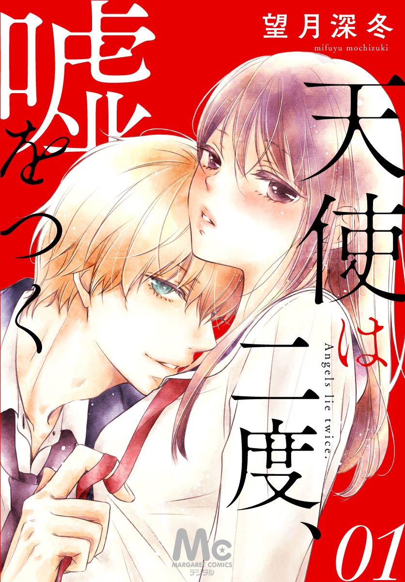 天使は二度、嘘をつく【期間限定無料】 1