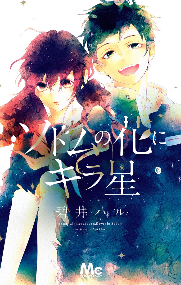 ソドムの花にキラ星【期間限定試し読み増量】