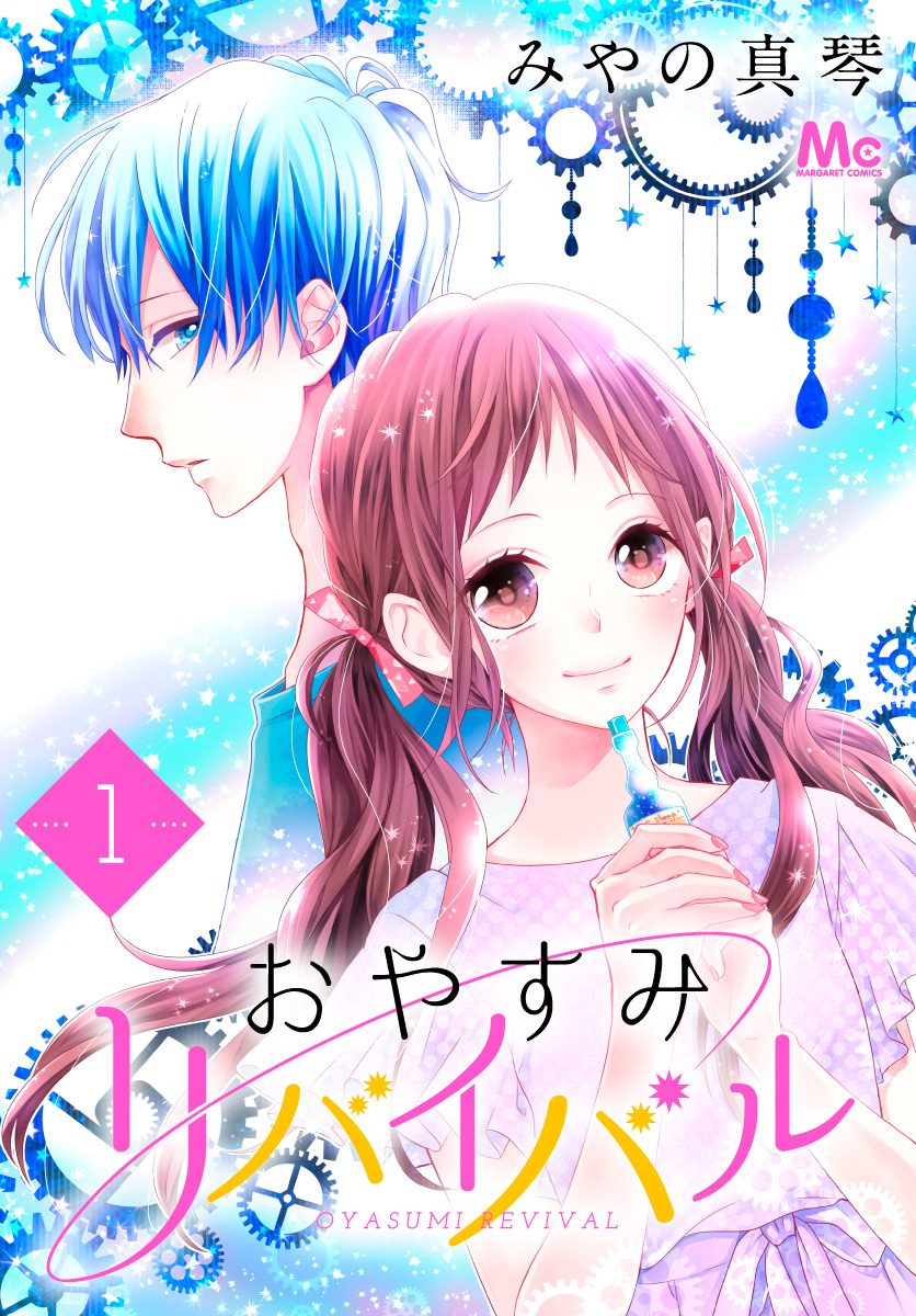 おやすみリバイバル【期間限定無料】