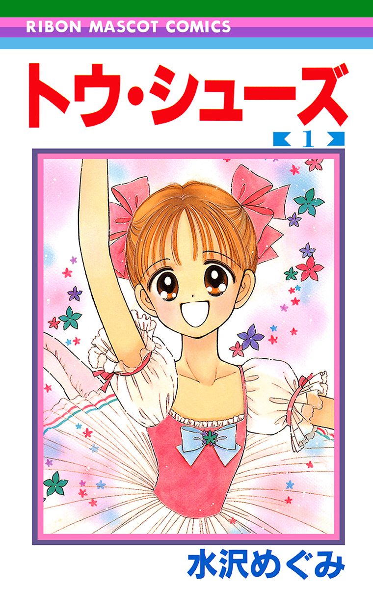 トウ・シューズ【期間限定無料】