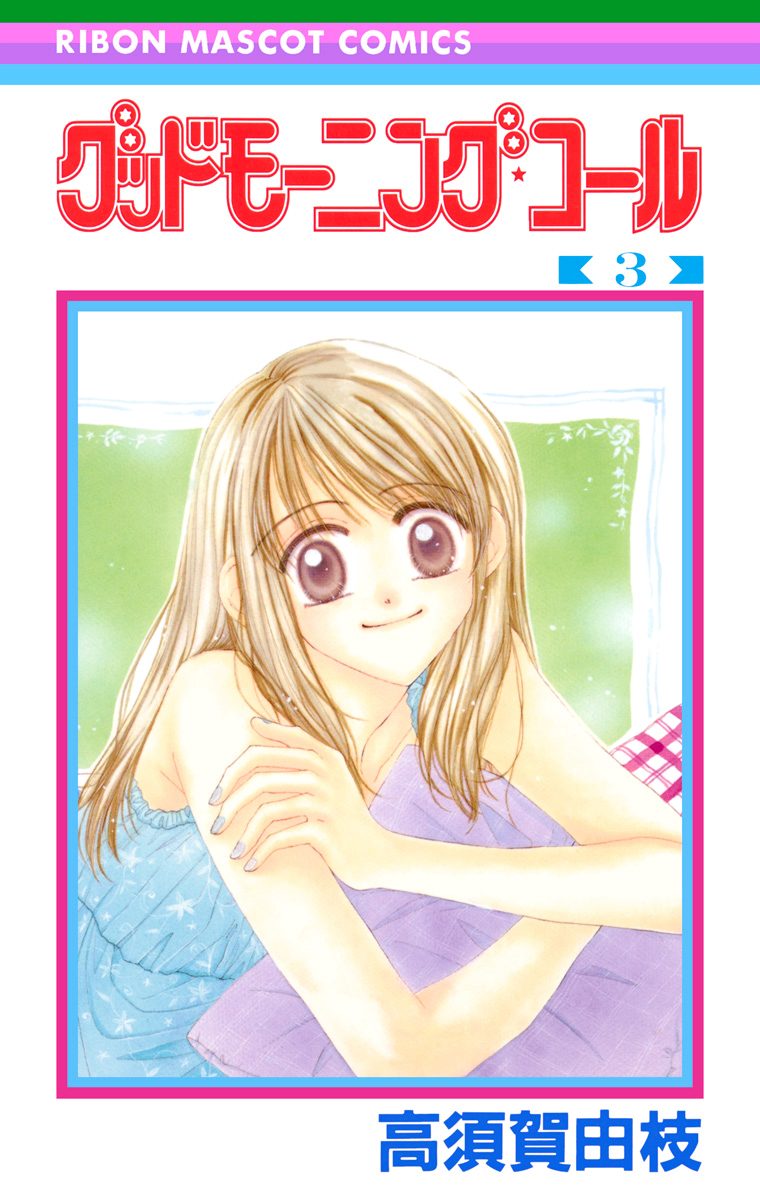 グッドモーニング・コール RMCオリジナル【期間限定無料】