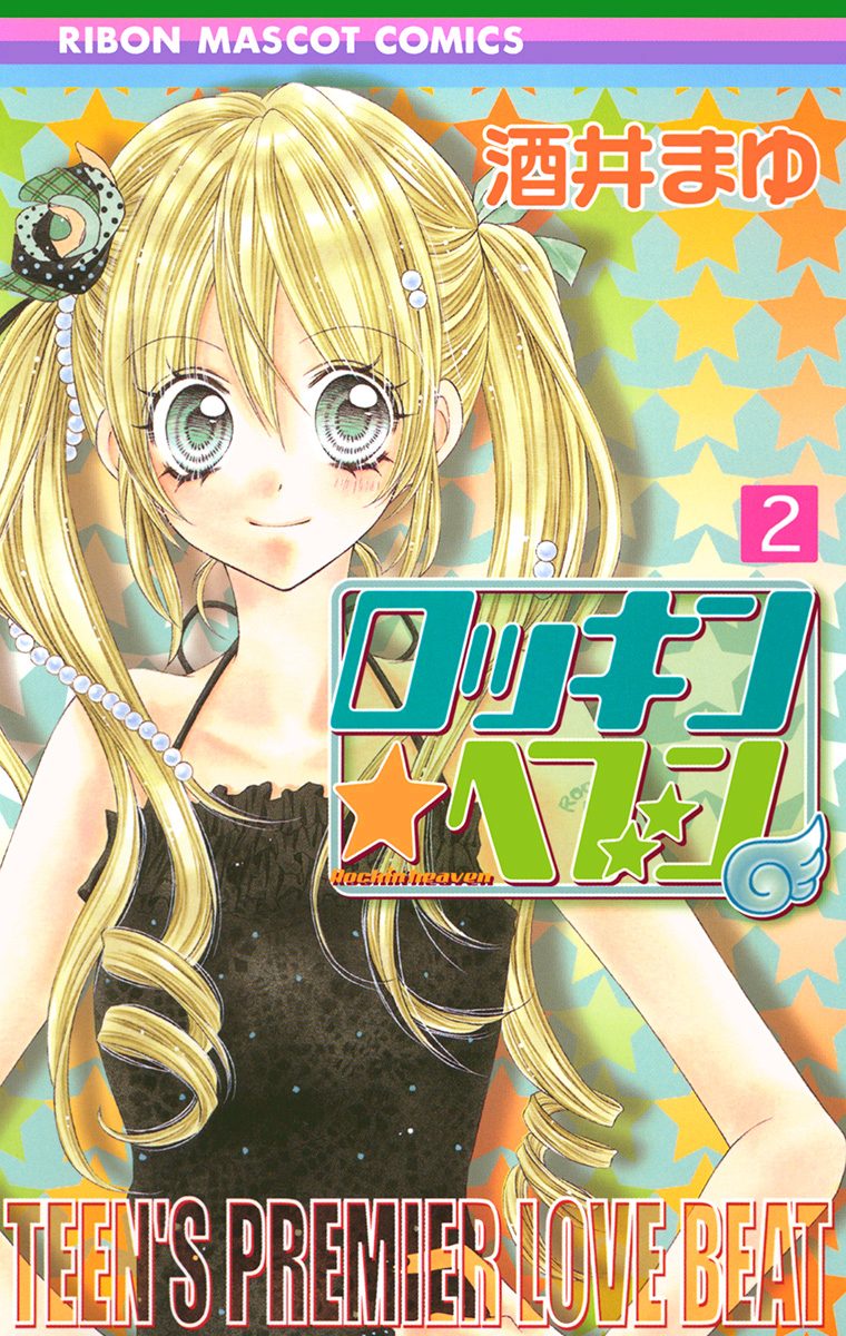 ロッキン★ヘブン【期間限定無料】