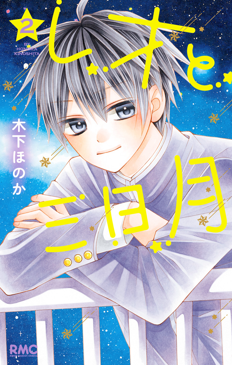 レオと三日月【期間限定無料】