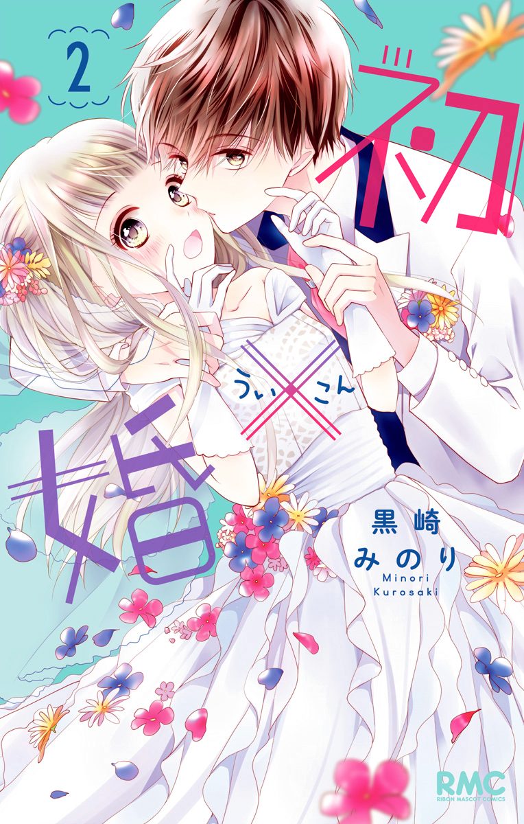 初×婚【期間限定無料】