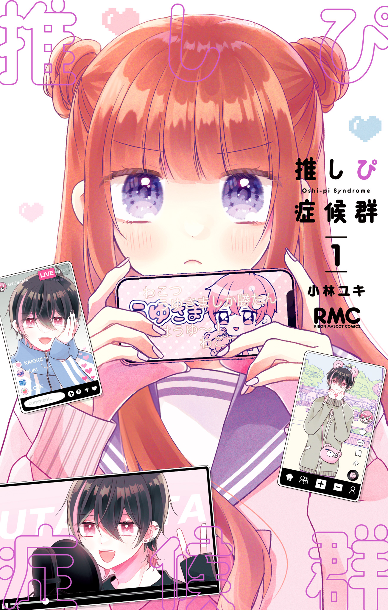 推しぴ症候群【期間限定試し読み増量】