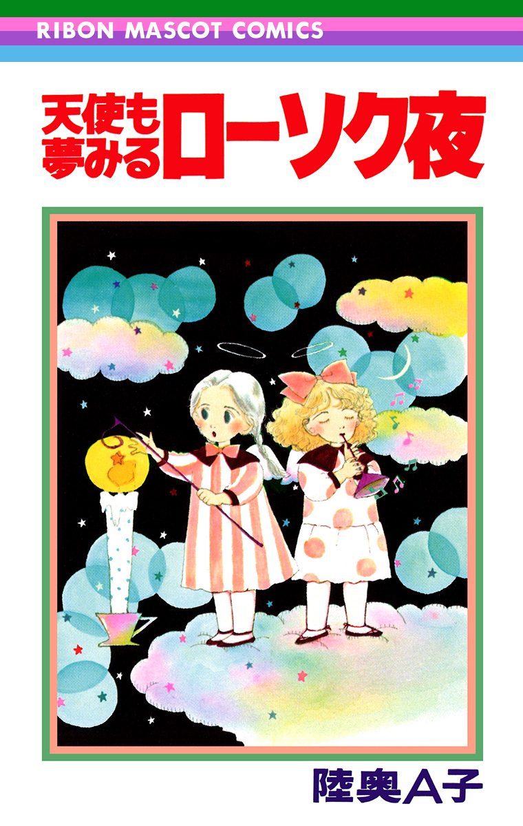 天使も夢みるローソク夜【期間限定試し読み増量】
