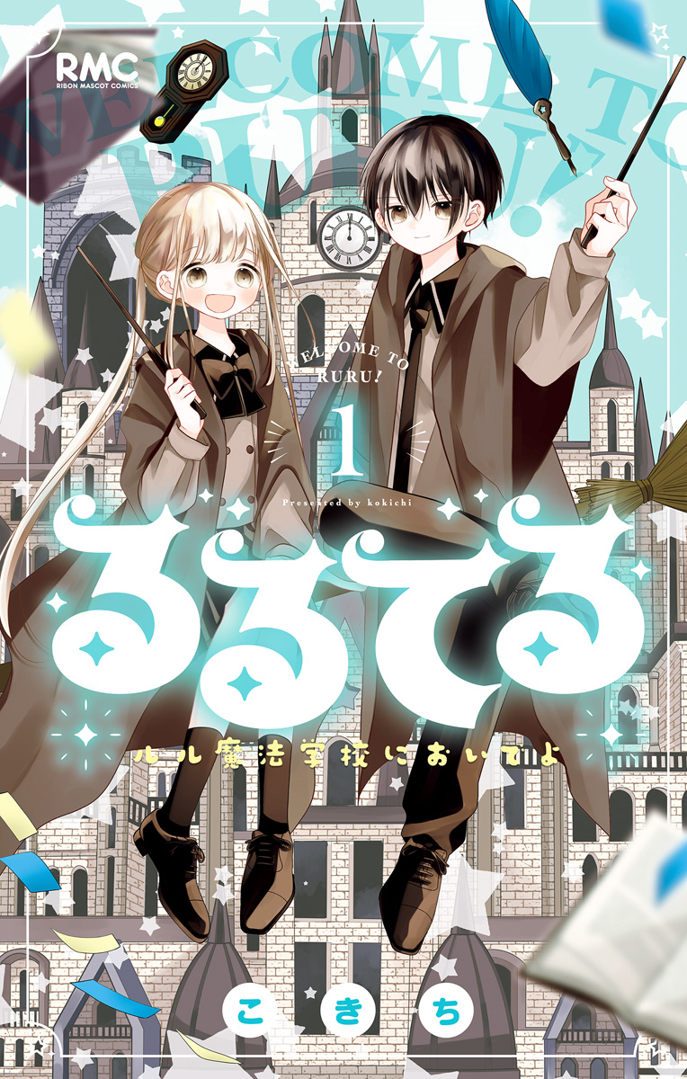 るるてる ルル魔法学校においでよ【期間限定試し読み増量】