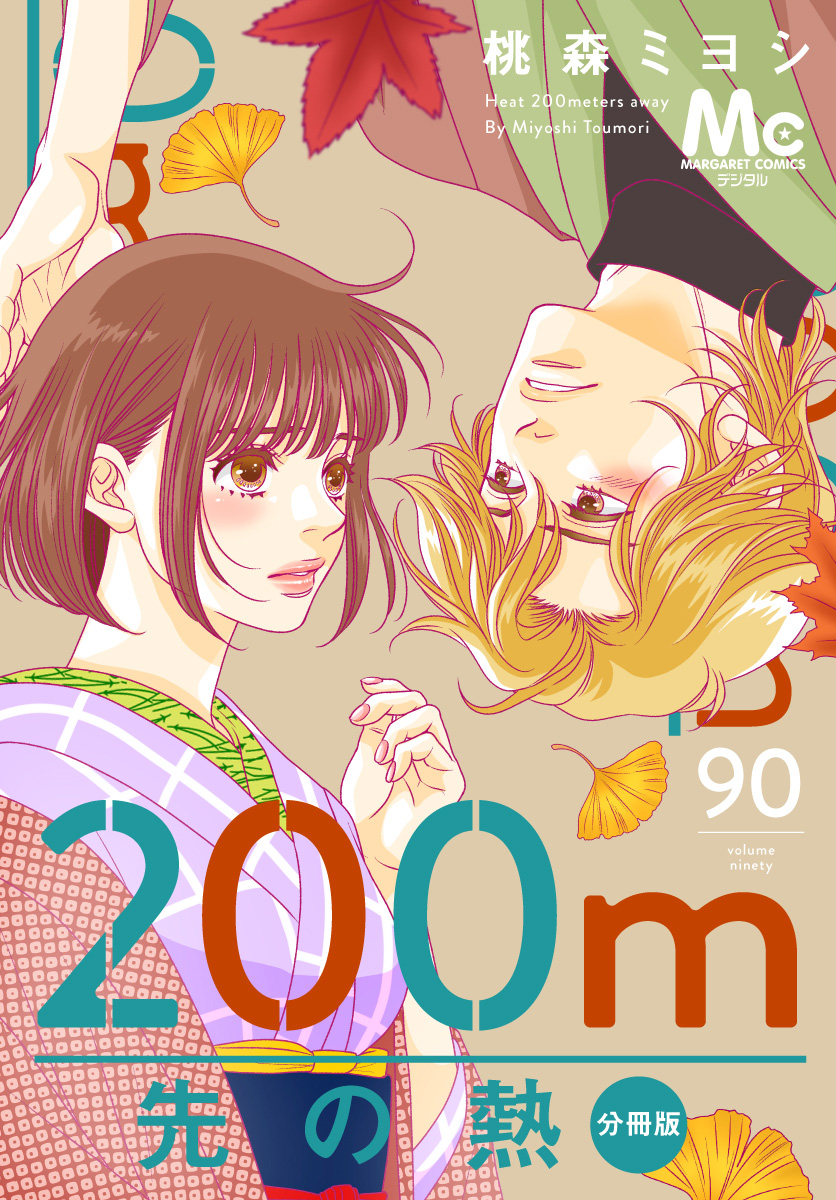200m先の熱 分冊版 90