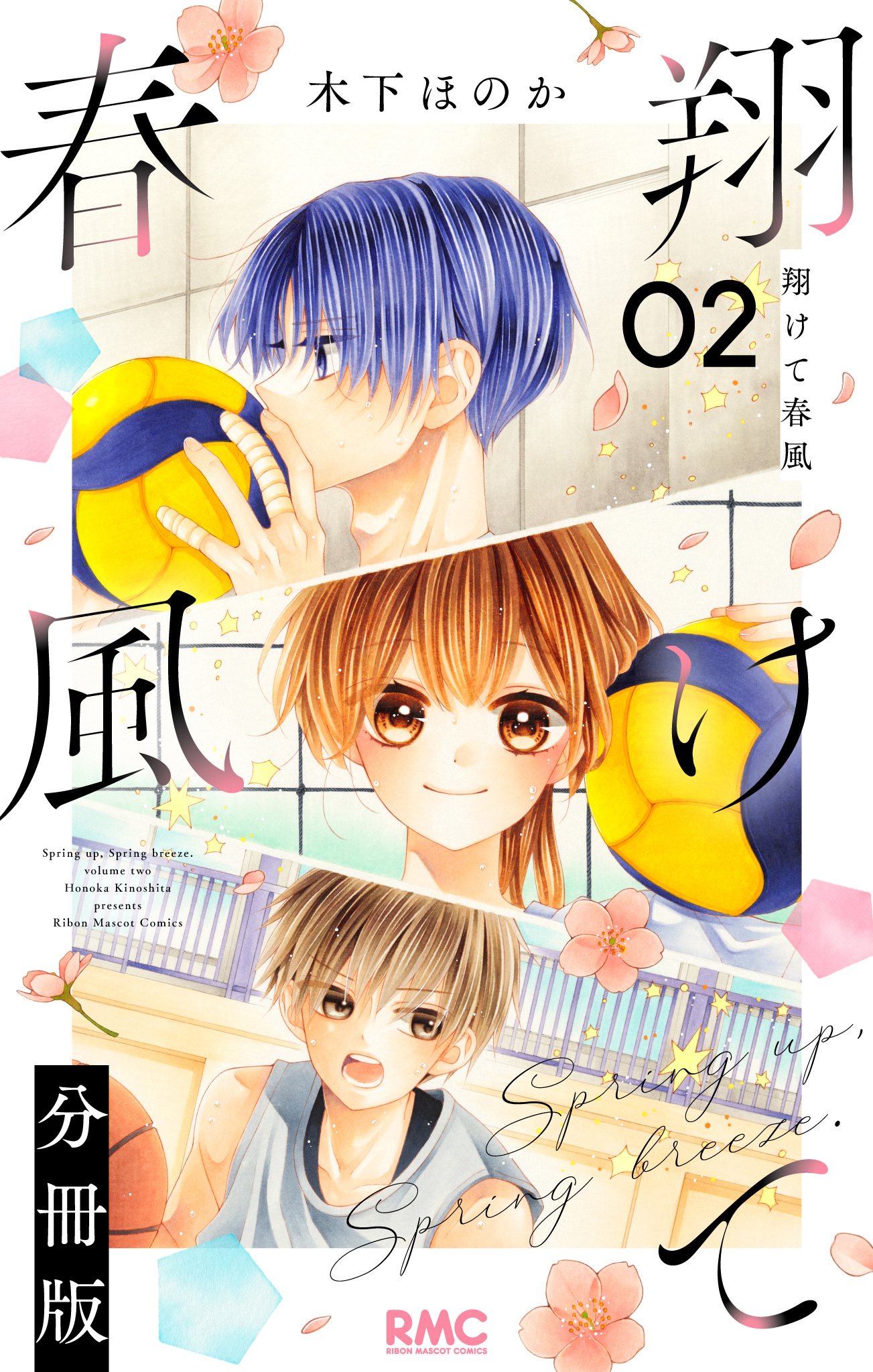 翔けて春風 分冊版 2