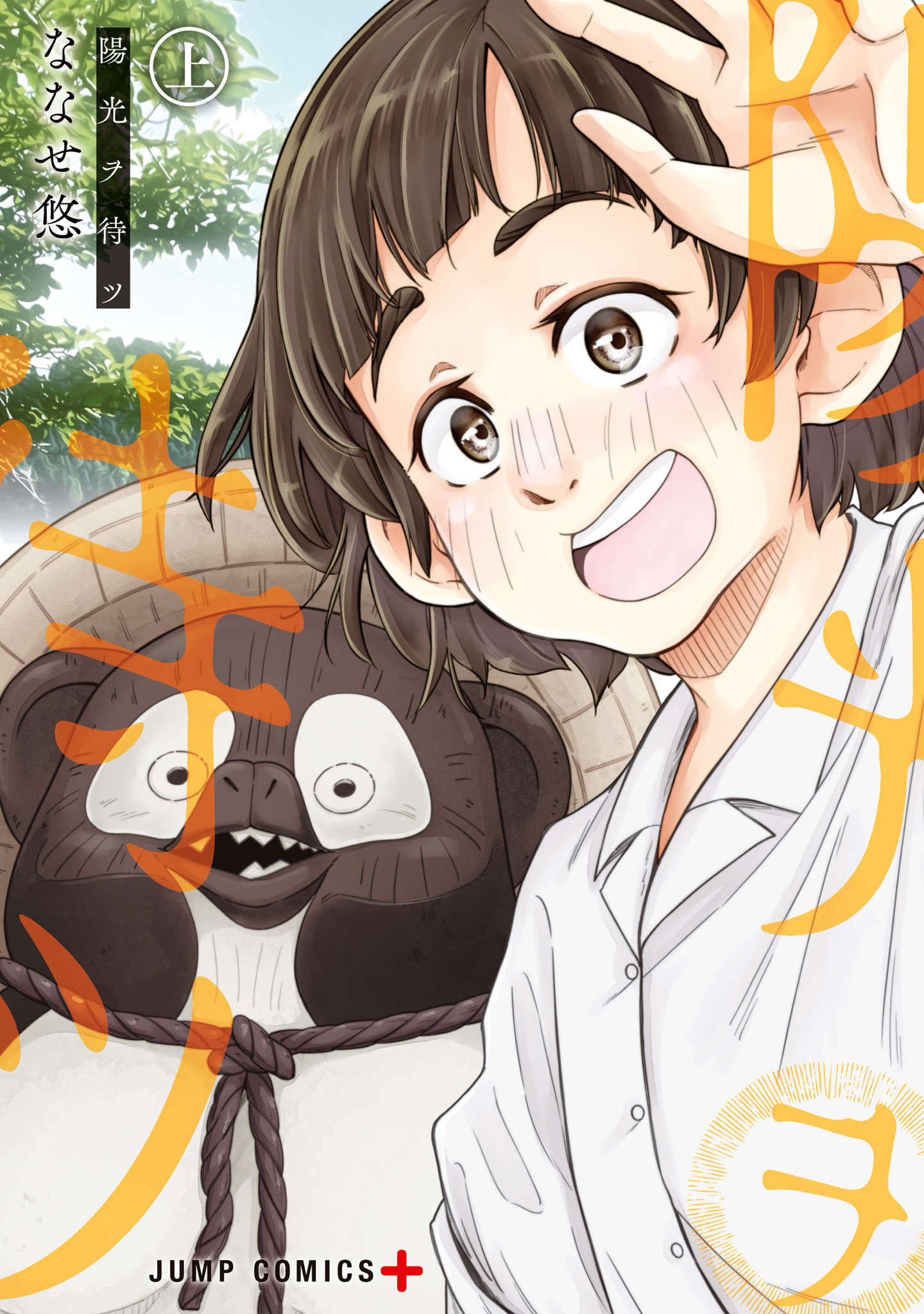 陽光ヲ待ツ【期間限定試し読み増量】