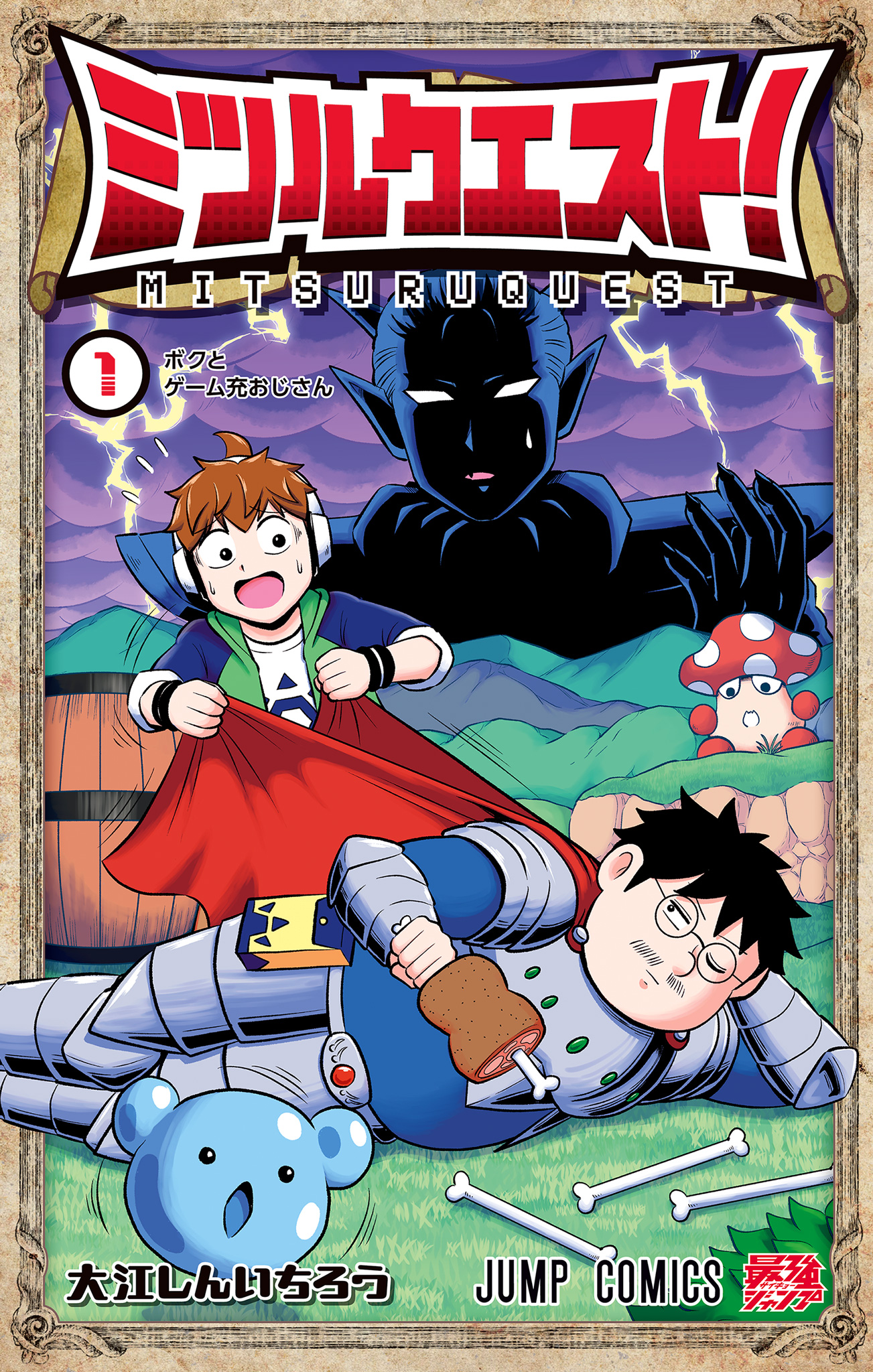 ミツルクエスト！【期間限定無料】