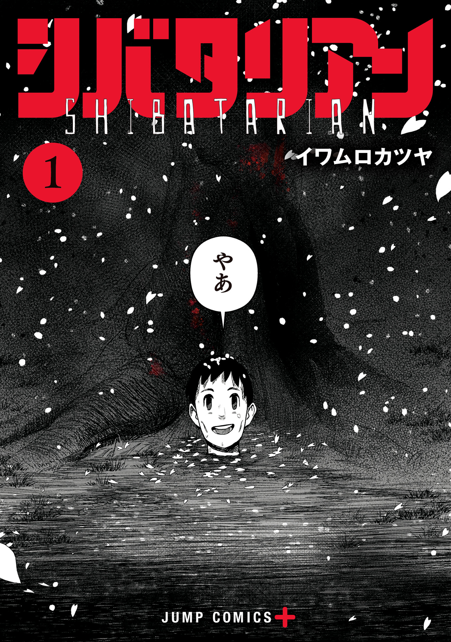 シバタリアン【期間限定無料】