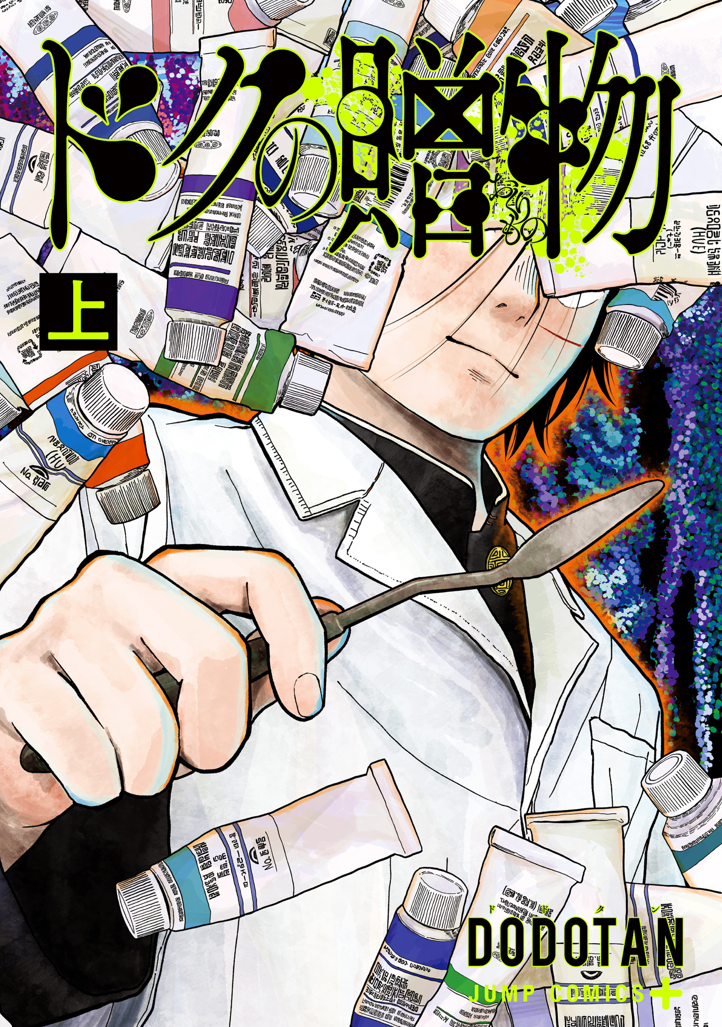 ドクの贈物【期間限定無料】