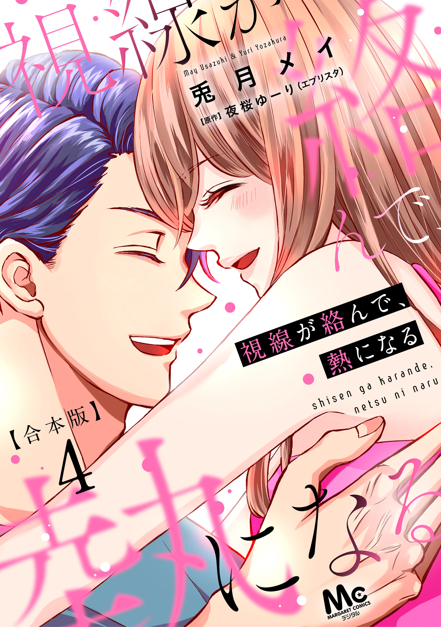 【合本版】視線が絡んで、熱になる