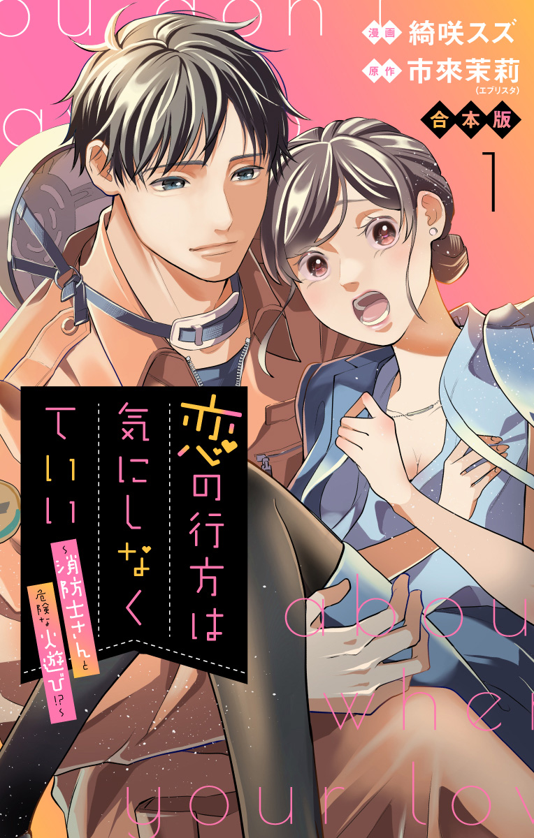 【合本版】恋の行方は気にしなくていい～消防士さんと危険な火遊び!?～ 1