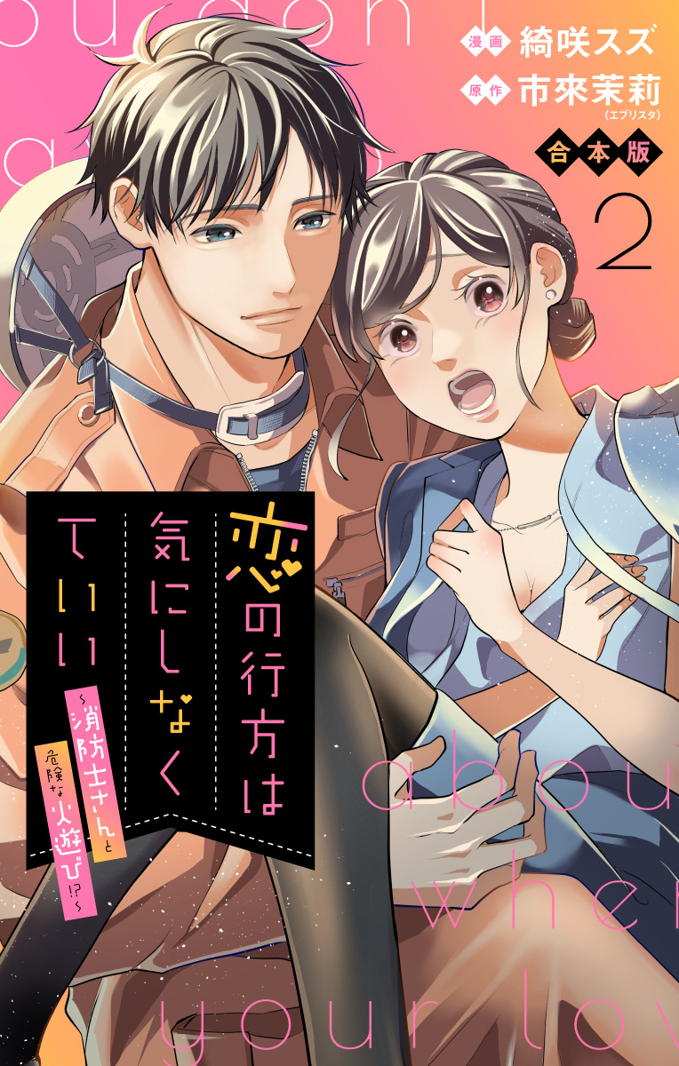 【合本版】恋の行方は気にしなくていい～消防士さんと危険な火遊び!?～