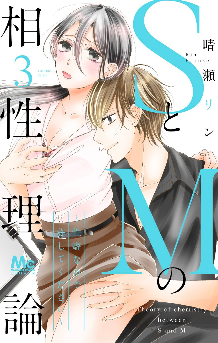SとMの相性理論 ～性癖なので許してください～【期間限定無料】