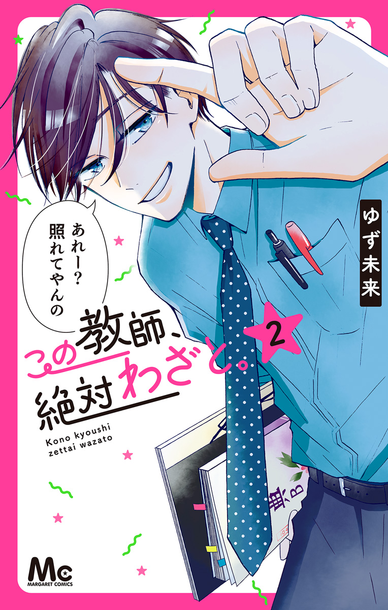 この教師、絶対わざと。【期間限定無料】