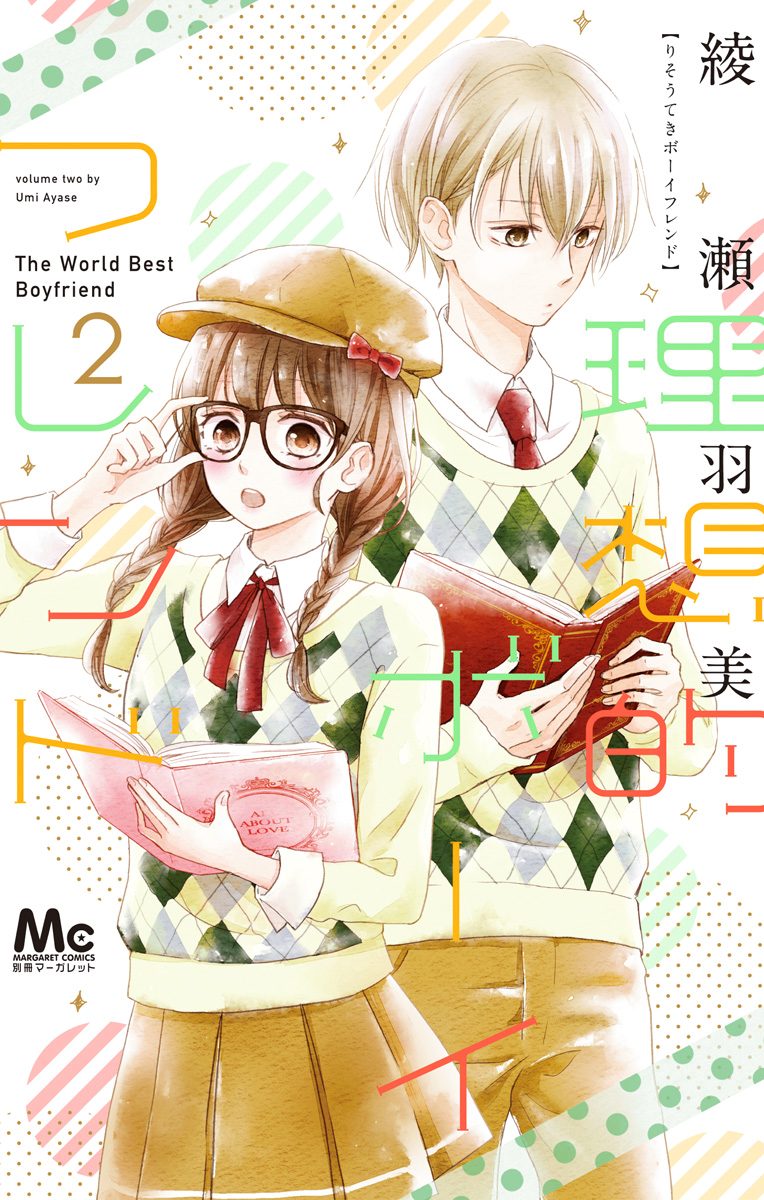 理想的ボーイフレンド【期間限定無料】