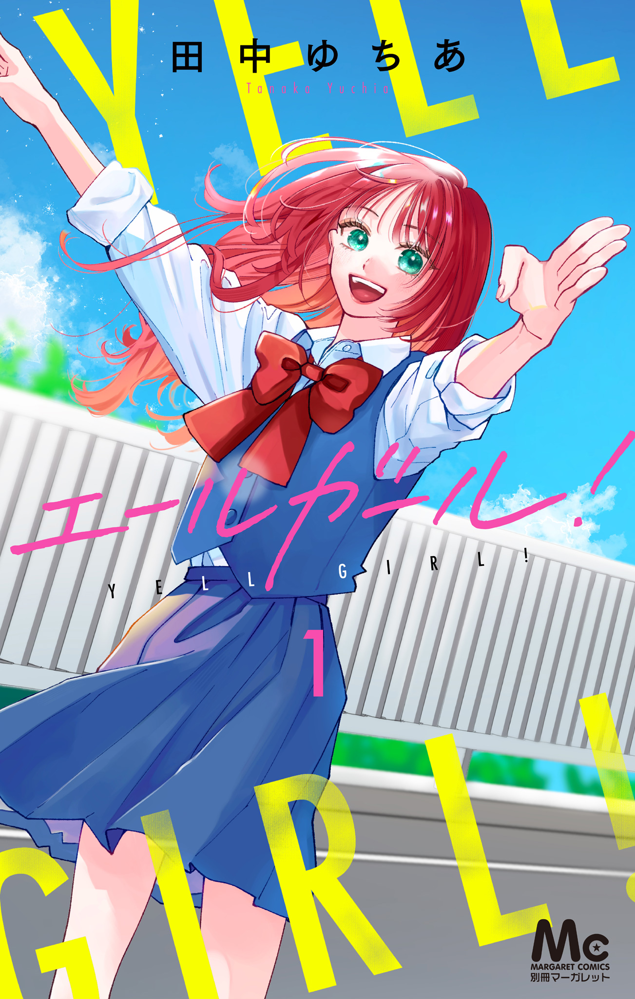 エールガール！【期間限定試し読み増量】